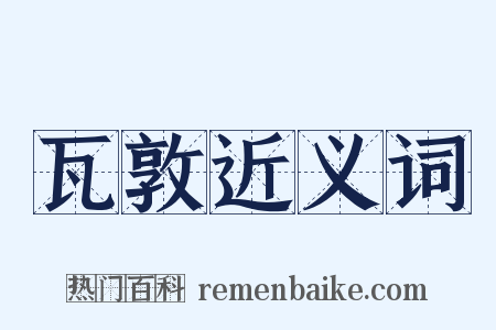 瓦敦近义词是什么意思的图片
